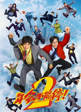年会不能停！2影视封面