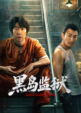 黑岛监狱影视封面
