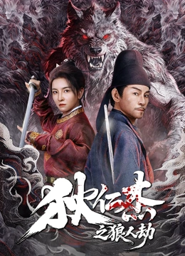 狄仁杰之狼人劫影视封面