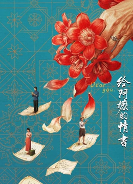 给阿嬷的情书影视封面