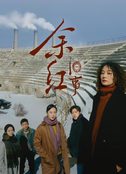 余红旧事影视封面